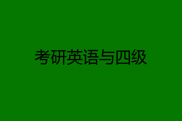 考研英语与四级