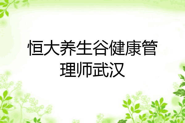恒大养生谷健康管理师武汉
