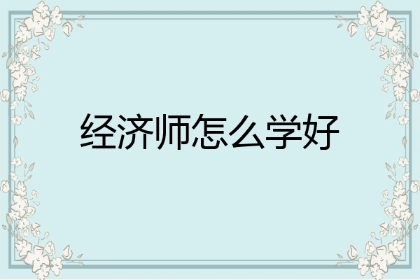 经济师怎么学好