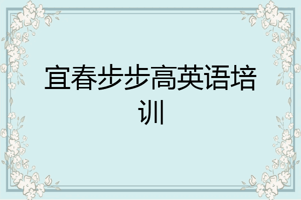 宜春步步高英语培训