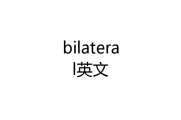 bilateral英文