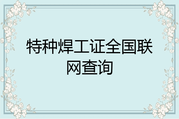 特种焊工证全国联网查询