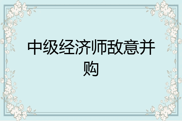 中级经济师敌意并购