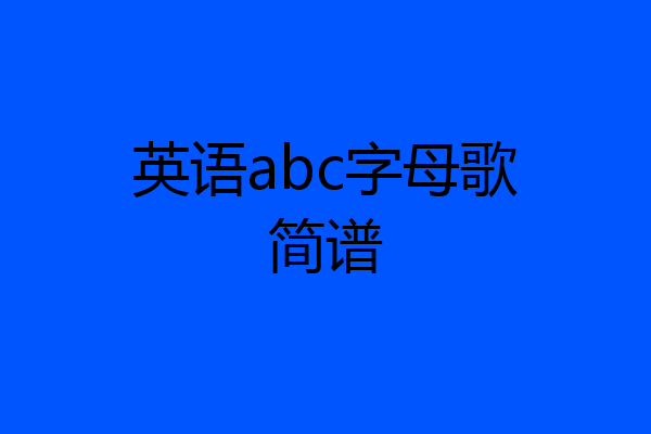 英语abc字母歌简谱