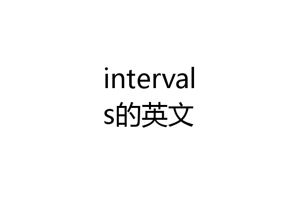 intervals的英文
