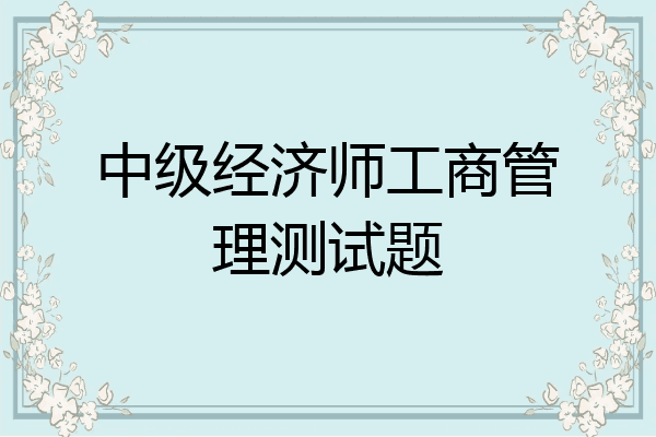 中级经济师工商管理测试题