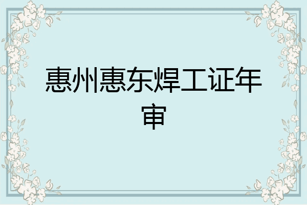 惠州惠东焊工证年审