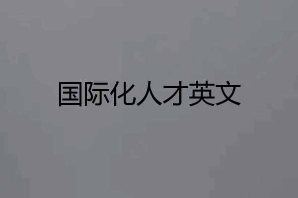 国际化人才英文