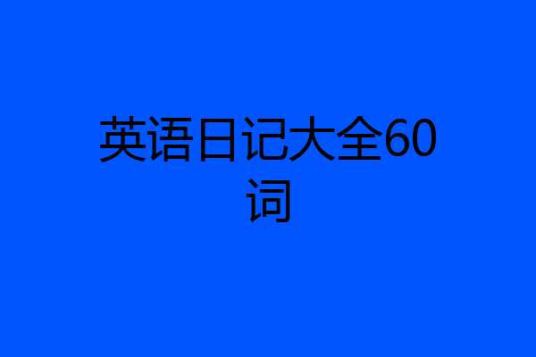 英语日记大全60词