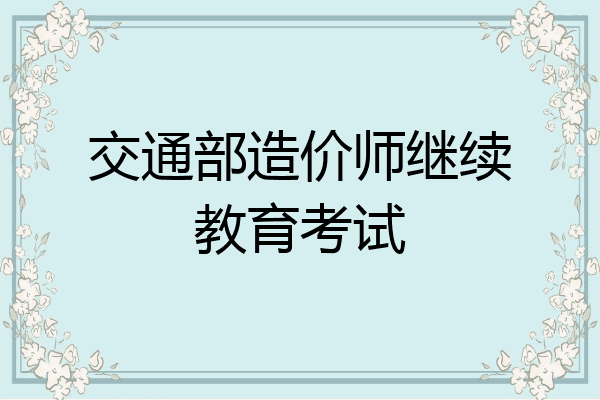交通部造价师继续教育考试