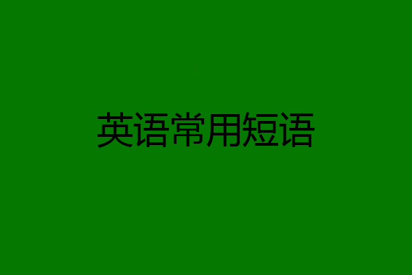英语常用短语