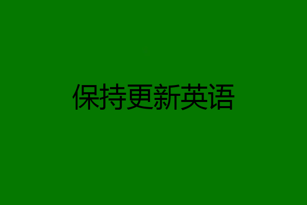 保持更新英语