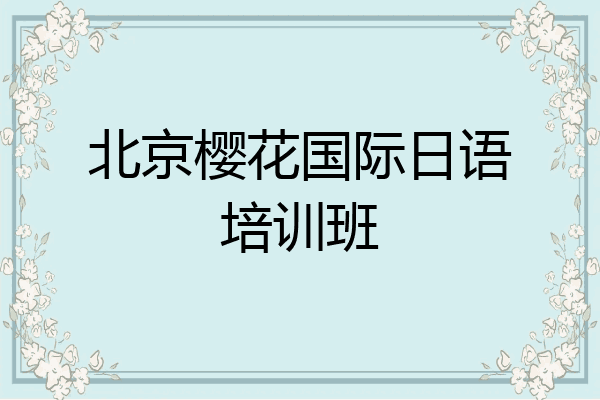 北京樱花国际日语培训班