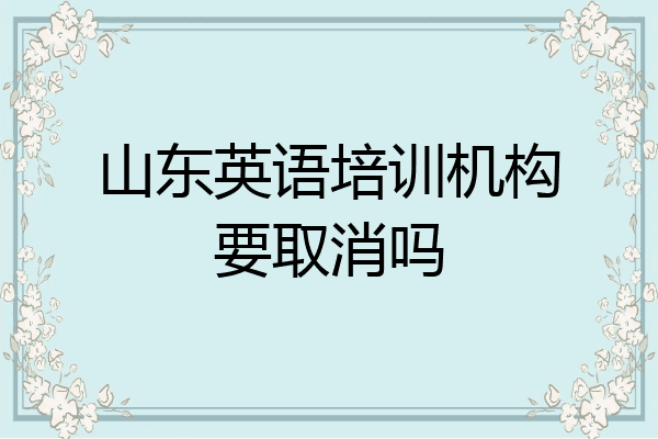 山东英语培训机构要取消吗