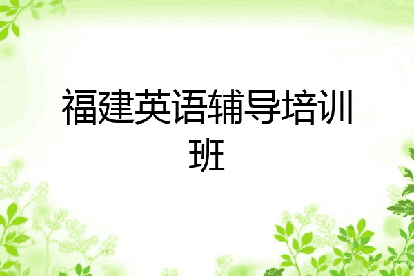 福建英语辅导培训班