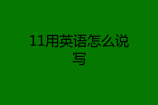 11用英语怎么说写