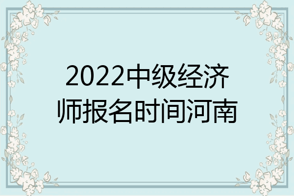 2022中级经济师报名时间河南