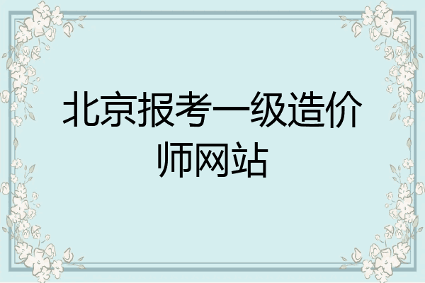 北京报考一级造价师网站