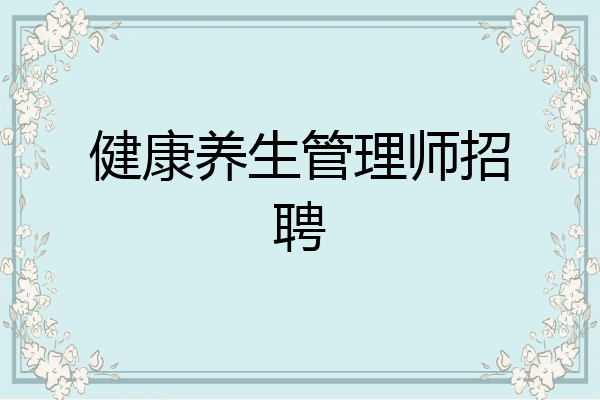 健康养生管理师招聘