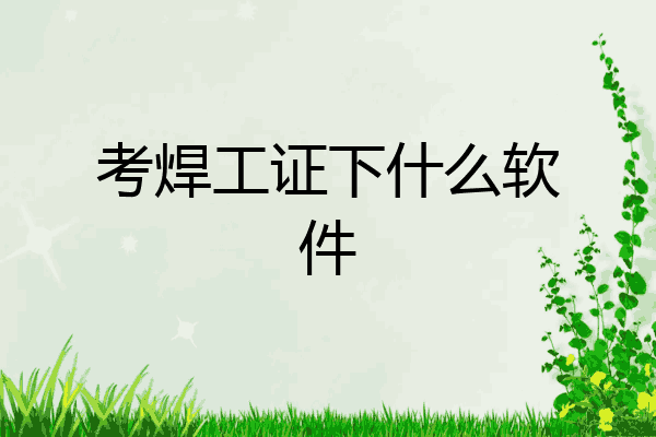 考焊工证下什么软件
