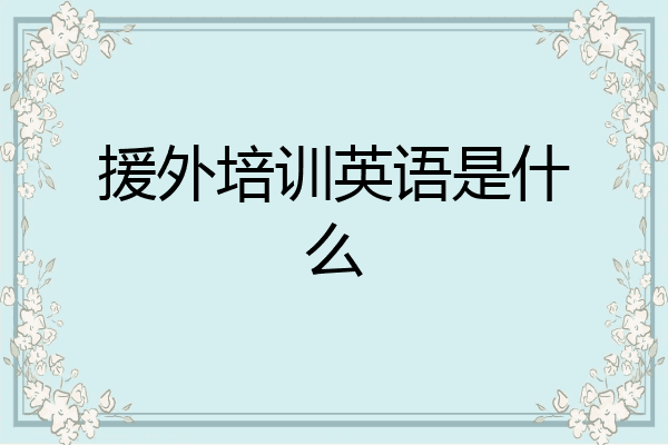 援外培训英语是什么