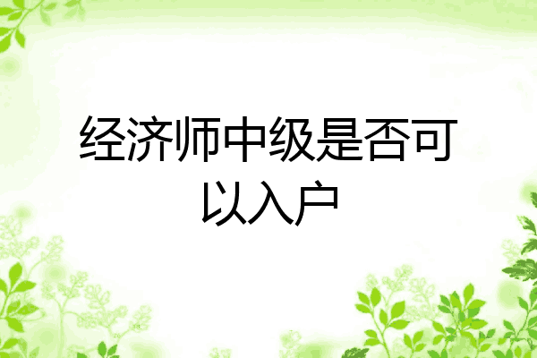 经济师中级是否可以入户