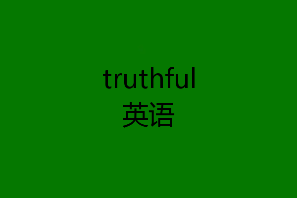 truthful英语