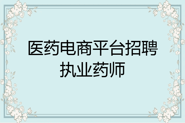 医药电商平台招聘执业药师