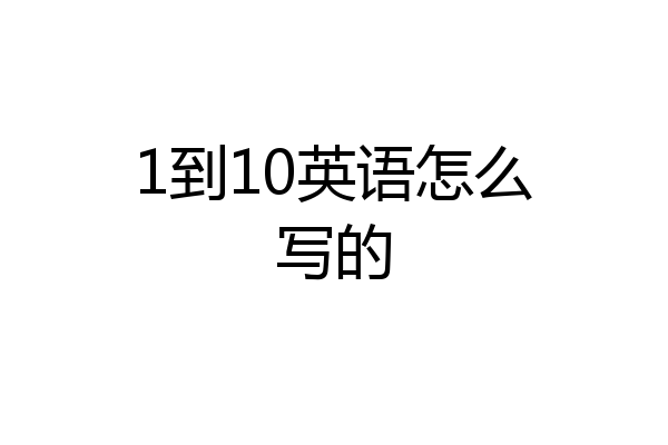 1到10英语怎么写的