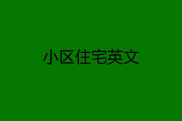 小区住宅英文