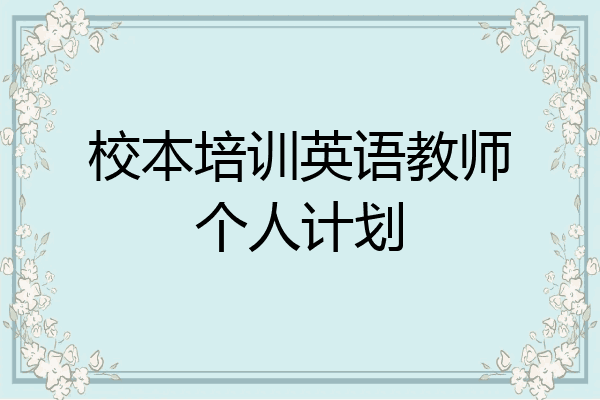 校本培训英语教师个人计划