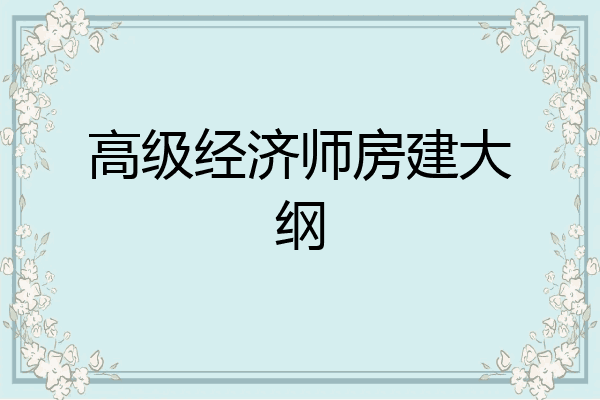 高级经济师房建大纲
