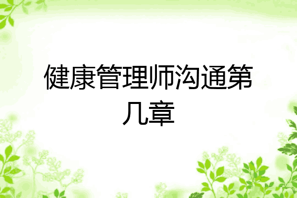 健康管理师沟通第几章