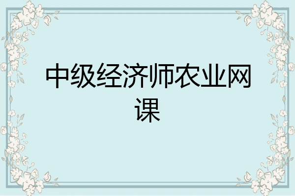 中级经济师农业网课