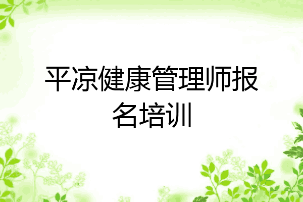 平凉健康管理师报名培训