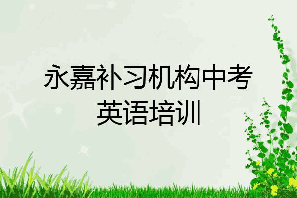 永嘉补习机构中考英语培训