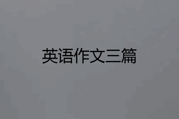 英语作文三篇