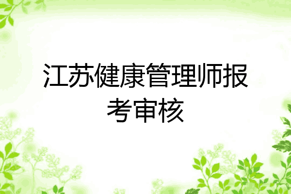 江苏健康管理师报考审核