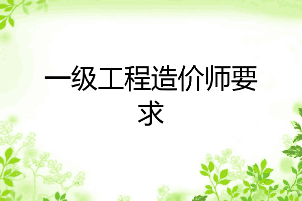 一级工程造价师要求