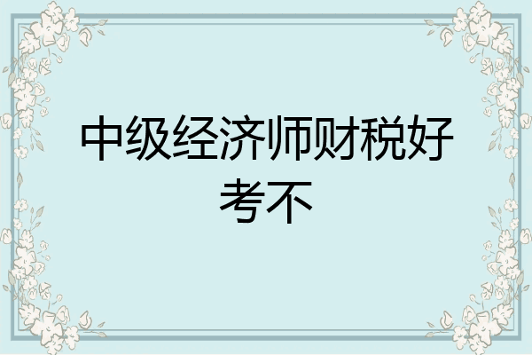 中级经济师财税好考不