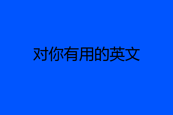 对你有用的英文