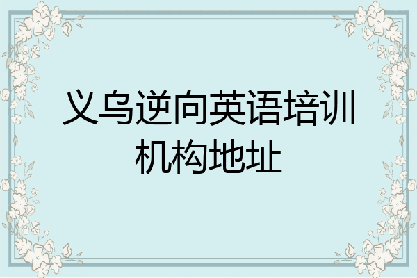 义乌逆向英语培训机构地址