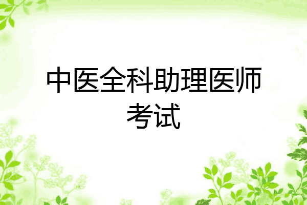 中医全科助理医师考试