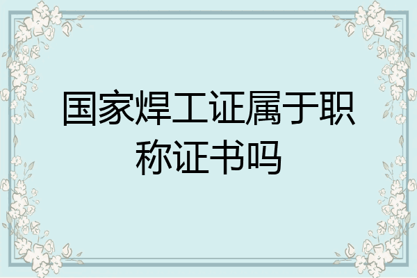 国家焊工证属于职称证书吗