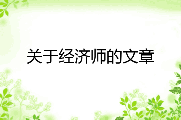 关于经济师的文章