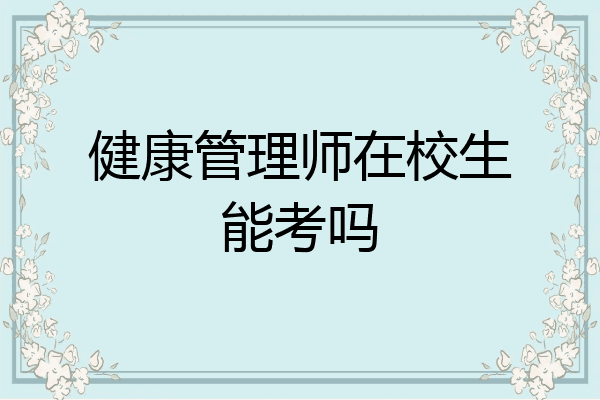 健康管理师在校生能考吗