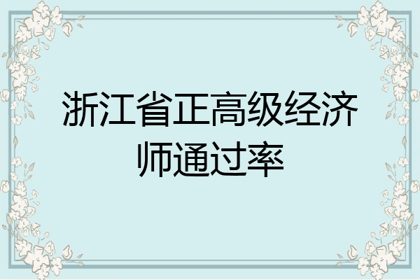 浙江省正高级经济师通过率