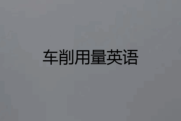 车削用量英语