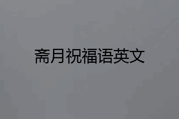 斋月祝福语英文