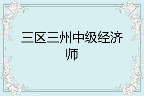 三区三州中级经济师